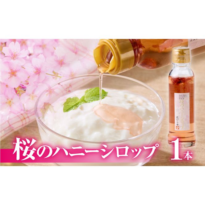 桜のハニーシロップ［138Y01］　