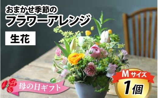 おまかせ季節のフラワーアレンジ（生花）Mサイズ【母の日申込期日：4/26（日）まで】【母の日発送予定日：～5/11（月）まで】お好み、着日指定可能 日本製 フラワーアレンジメント ギフト フラワーギフト 贈り物 贈答用 贈答 お花 フラワー お歳暮 花束 日付指定