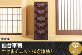 仙台箪笥 すきまチェスト 拭き漆塗り (申込書返送後、1ヶ月～6ヶ月程度でお届け)|06_kyk-020301