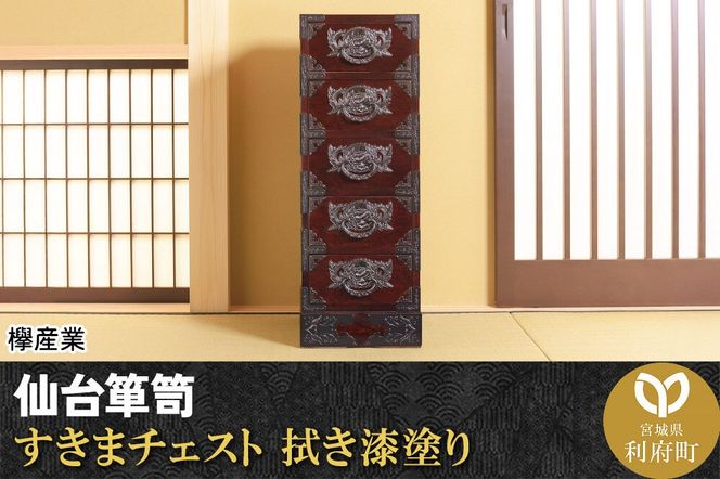 仙台箪笥 すきまチェスト 拭き漆塗り (申込書返送後、1ヶ月～6ヶ月程度でお届け)|06_kyk-020301