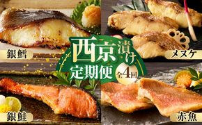 kgpZ014 【大満足】4種の西京漬け 食べ比べ 定期便 全4回【銀鱈 銀鮭 メヌケ 赤魚 小分け 熟成 西京焼き 惣菜 普段使い 毎月配送コース】