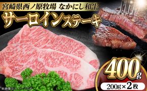 宮崎県西ノ原牧場・なかにし和牛サーロインステーキ 400g（国産 牛肉 肉 黒毛和牛 お肉 赤身 サーロインステーキ ステーキ)