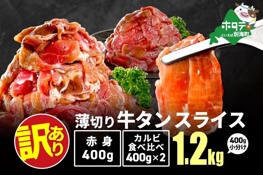KP 牛タンスライス 1.2kg (牛タン赤身400g×1・牛タンカルビ食べ比べ400g×2 合計1.2kg)