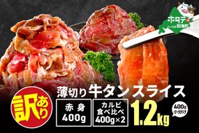 ★KP 牛タンスライス 1.2kg （牛タン赤身400g×1・牛タンカルビ食べ比べ400g×2 合計1.2kg）