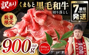 【訳あり】 くまもと黒毛和牛 切り落とし 900g（300g×3） 黒毛和牛 牛肉 和牛 ブランド牛 ブランド和牛 訳あり牛肉 ブランド牛肉 牛肉切り落とし ブランド牛切り落とし 小分け 熊本県産 くまもと 国産 人気 毎月数量限定