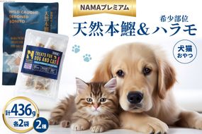 ペットフード 犬 猫 NAMAプレミアム 犬猫用 おやつ 天然本鰹 160g 希少部位ハラモ 58g 各2袋 セット 計436g [25Holdings Japan 静岡県 吉田町 22424411-b] 犬用 猫用 ドッグフード キャットフード エサ 餌 いぬ ねこ ペット 国産 個包装