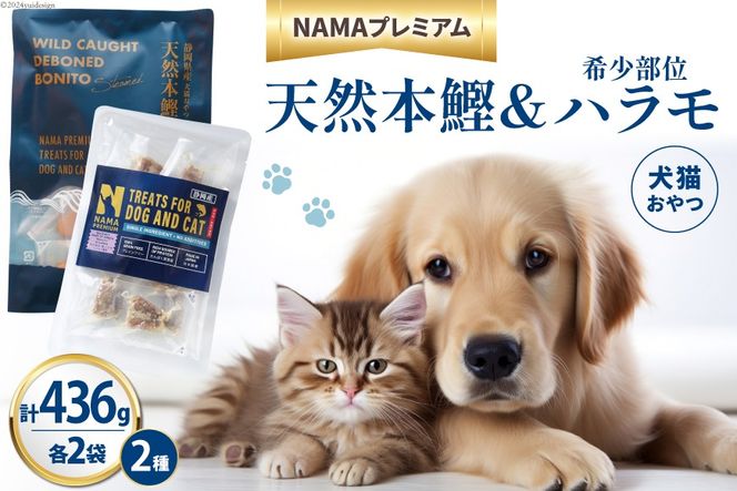 ペットフード 犬 猫 NAMAプレミアム 犬猫用 おやつ 天然本鰹 160g 希少部位ハラモ 58g 各2袋 セット 計436g [25Holdings Japan 静岡県 吉田町 22424411-b] 犬用 猫用 ドッグフード キャットフード エサ 餌 いぬ ねこ ペット 国産 個包装