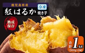 冷凍焼芋（紅はるか）　1kg（500g×2袋） 464686_B615