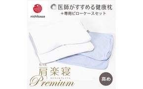 【 nishikawa/西川 】New 医師がすすめる健康枕 もっと肩楽寝 プレミアム ピローケース 付き 高め ブルー 【P356W】 