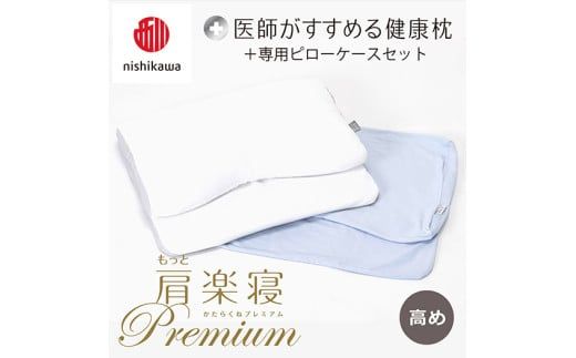 【 nishikawa/西川 】New 医師がすすめる健康枕 もっと肩楽寝 プレミアム ピローケース 付き 高め ブルー 【P356W】 