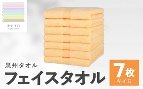 015B457 ナナイロ フェイスタオル 7枚セット（キイロ）【オーガニック 国産 日本製 泉州タオル 老舗タオルメーカー 明治45年創業 無地 パステル 吸水力 赤ちゃん 敏感肌】