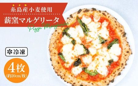 大地 の 恵み ! 糸島産 小麦 で 作った 薪窯焼き マルゲリータ ピッツァ 4枚 セット [糸島市] [mamma-mia] [AUH007] ピザ pizza ナポリピザ ナポリピッツァ 冷凍ピザ マンマミーア