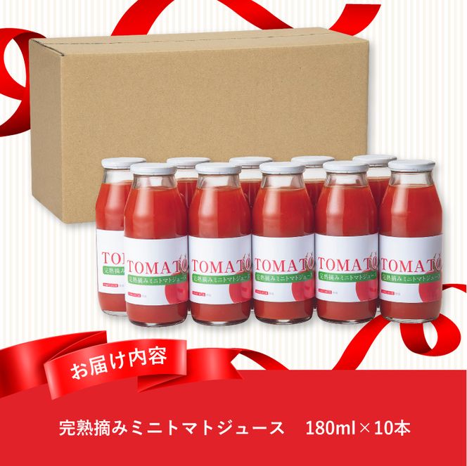 完熟摘みミニトマトジュース180ml 10本セット 北海道 無添加 無塩 100% とまと 滝川