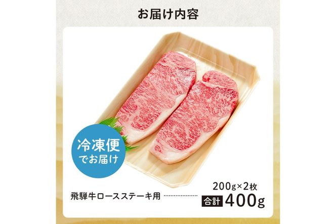 飛騨牛 ロースステーキ用 200g×2枚【0091-005】
