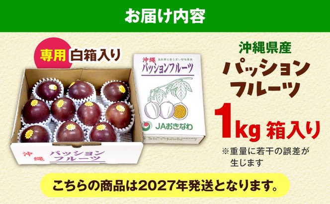 【2027年発送・先行受付】 沖縄産パッションフルーツ 1kg箱入り(9玉/900〜950g) フルーツ 果物 ギフト お取り寄せ 沖縄産 沖縄市 / ちゃんぷる〜市場[BCAA009]