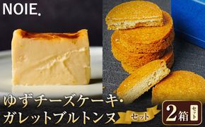 【セット】ゆずチーズケーキ500g × ガレットブルトンヌ5枚 172111_CP003
