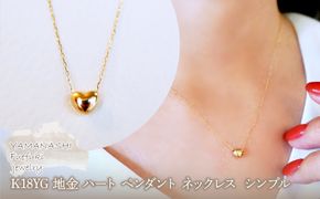 K18 18金 イエローゴールド 地金 ハート ペンダント ネックレス  シンプル 保証書付 61151 242-058-a