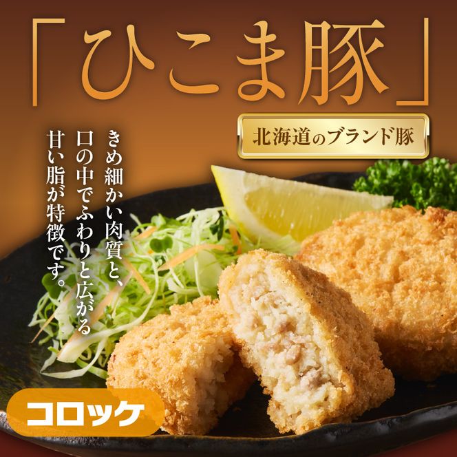ひこま豚肉コロッケ・函館メンチカツセット 計64個＋お試し「海鮮コロッケ」2個付き　ひこま豚 コロッケ 函館 メンチカツ セット お試し 揚げるだけ 簡単調理 夕食 晩御飯 おかず おつまみ 惣菜 冷凍 食品 食べ物 お取り寄せ グルメ 北海道 函館市 送料無料_HD086-009