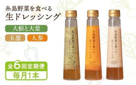 【全6回定期便】【毎月1本ずつお届け】糸島野菜を食べる生ドレッシング 1本 × 3種 セット （ 人参 / 玉葱 / 大根と大葉 ） 糸島市 / 糸島正キ [AQA036]