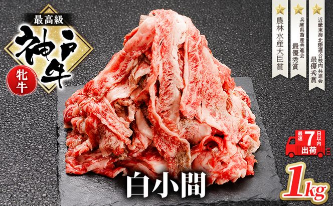 【最短7日以内発送】 神戸ビーフ 神戸牛 牝 切り落とし 白小間 1000g 1kg 川岸畜産 すき焼き 牛丼  冷凍 大容量 肉 牛肉 すぐ届く お肉 和牛 食材 グルメ ブランド牛 日本産 国産 夕飯 晩御飯 夜ごはん