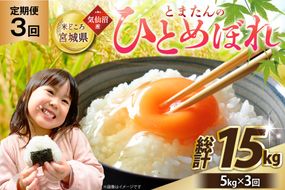3回 定期便 米 宮城県産 とまたんのひとめぼれ 5kg 総計15kg [サンフレッシュ小泉農園 宮城県 気仙沼市 20566084] ひとめぼれ ブランド米 白米 精米 ご飯 ごはん コメ こめ お米 小分け 家庭用