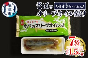 a10-616　骨まで食べる焼津産さばのオリーブオイル漬け１本物