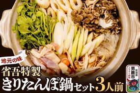 地元の味。省吾特製のきりたんぽ鍋セット（3人前）＜ひろまる食品工房＞|23_hms-060301