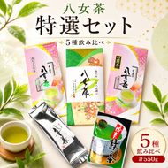 お茶 八女茶 茶葉 銘茶 福岡 特選セット 5種  計550g 老舗 製茶店 逸品 日本茶 緑茶 八女茶 煎茶 旨味 贈り物 深蒸し上煎茶 便利 粉末 手軽 家庭用 普段使い