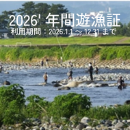 2026年　年間遊漁証(2026年1月1日～12月31日利用分)