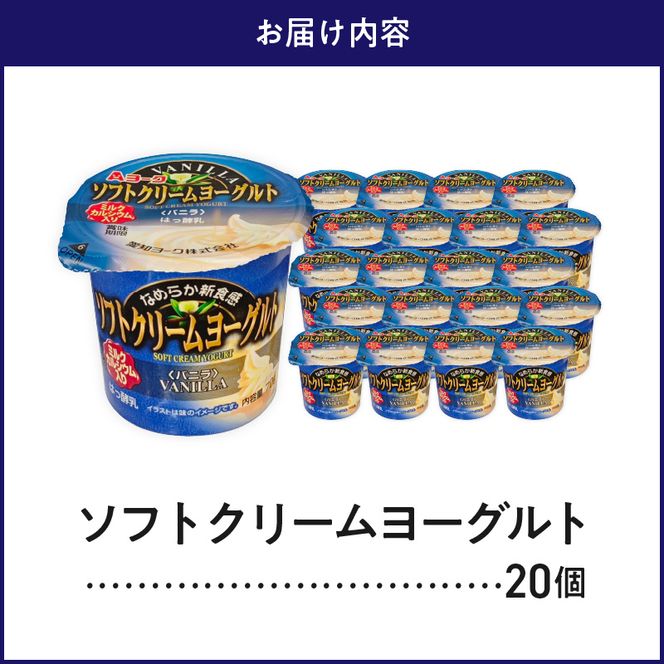 愛知ヨーク　ソフトクリームヨーグルト　20個入［108A07］ソフトクリームヨーグルト 20個入 愛知ヨーク セット ミルク 乳製品 乳酸菌 おやつ ヨーグルト 健康 食品 加工食品 愛知県