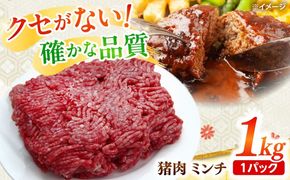 猪肉 ミンチ 1kg 雲仙いのしし / ひき肉 肉 イノシシ ジビエ いのしし ハンバーグ / 南島原市 / もりのめぐみ[SDB012]