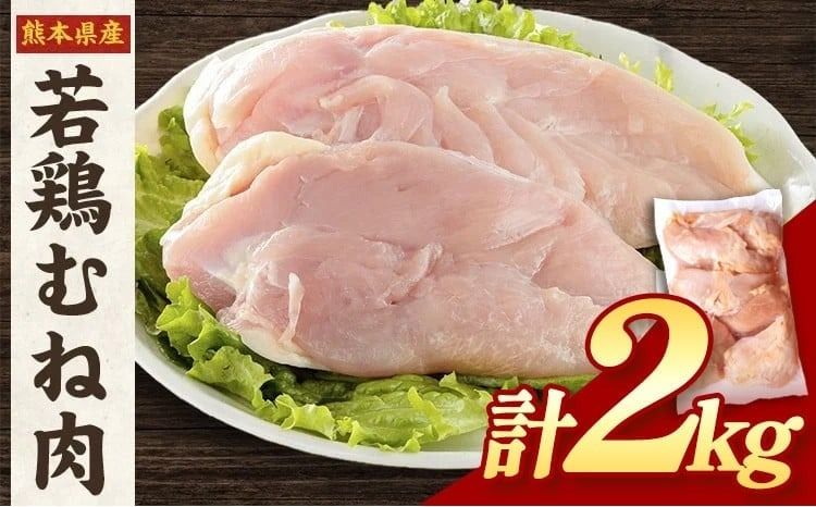 大容量 鶏肉 熊本県産 若鶏むね肉 2kg [30日以内に出荷予定(土日祝除く)] モモ肉 モモ 若鶏モモ 鶏モモ ムネ 鶏ムネ ムネ肉 若鶏ムネ---fn_ftrmune_r7_8000_2kg_30d---