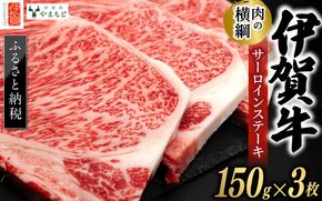 【肉の横綱】伊賀牛サーロインステーキ 150g×3枚 【ymmt0006】