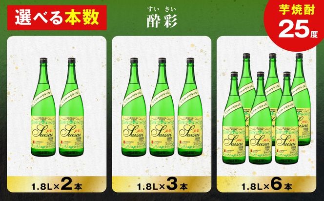 ＜選べる容量＞酔彩 芋焼酎 25度 1800ml（2本～6本）　K377-017_SKU