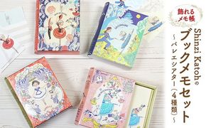 飾れるメモ帳 Shinzi Katohのブックメモセット～バレエシアター～