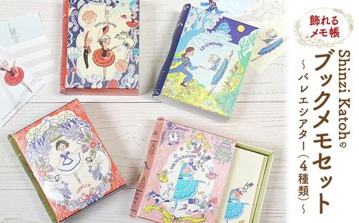 飾れるメモ帳 Shinzi Katohのブックメモセット～バレエシアター～