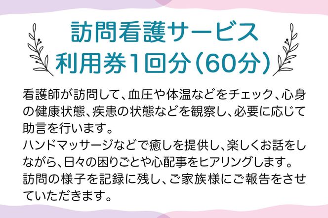 ★大阪府守口市限定★訪問看護チケット(60分)｜訪問看護 見守り チケット サービス利用券 利用券 [2433]