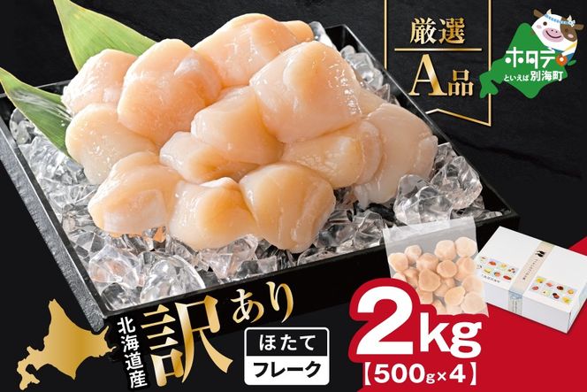 北海道産 ホタテ貝柱厳選フレークA品 2kg（500g×4）【YC0004YG0】