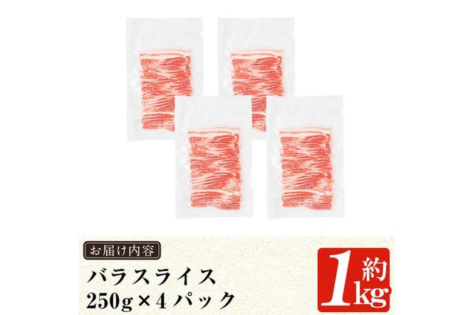 a688 《訳あり》鹿児島黒豚「短鼻豚」バラスライス小分けセット1kg(250g×4パック)【鹿児島ますや】姶良市 国産 豚肉 バラ肉 スライス 冷凍 小分け 小分けパック 1キロ