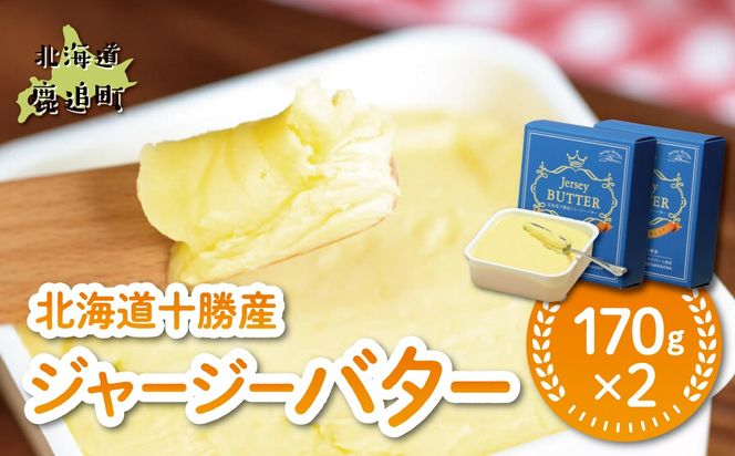 北海道十勝産ジャージーバター 170g×2 SKM083
