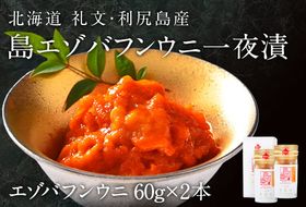 北海道礼文島産 一夜漬エゾバフンウニ60g×2 魚貝類 雲丹 うに 