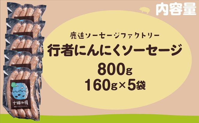 行者にんにく入りソーセージ 800g（160g×5） SKD026