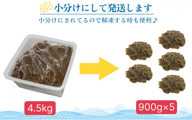 【ふるさと納税】生産量日本一！うるま市塩蔵もずく（お徳用）4.5Kg　塩漬け　もずく　塩蔵　沖縄　手軽　贈り物　冷凍　天ぷら　沖縄そば　ミネラル　海　沖縄　うるま市　勝連