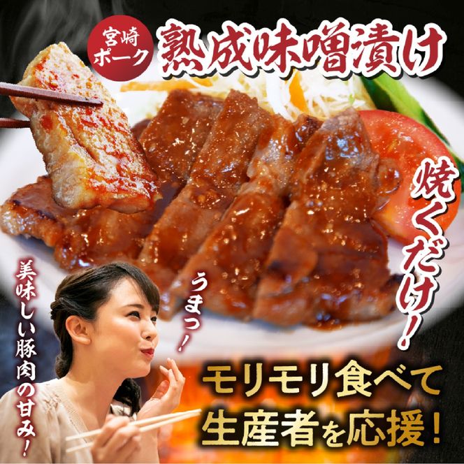 【6/1～寄付額変更】【旨味凝縮！】お肉屋さんの宮崎ポーク熟成味噌漬け 10枚（国産 肉 豚肉 国産豚 ロース ポーク 味噌漬け 小分け ステーキ 冷凍）