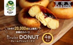 【Brulee kyoto】TVで紹介! クレームブリュレドーナツ 4個｜京都 人気店 贅沢スイーツ ご褒美スイーツ［ 京都 スイーツ 人気店 カスタード入りドーナツ 濃厚 おいしい グルメ 人気 おすすめ お取り寄せ 通販 送料無料 ふるさと納税 ］ 261009_A-QQ004