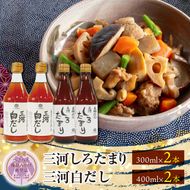 【へきなん優良みやげ推奨品】 三河しろたまりと三河白だしセット H033-013