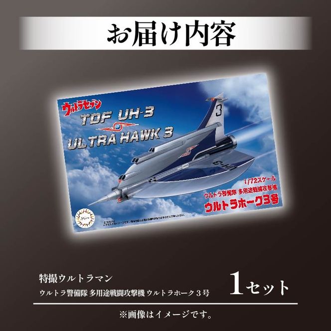 模型 特撮 飛行機 1/72 ウルトラ警備隊 多用途 戦闘攻撃機