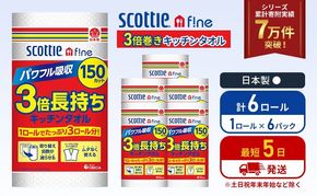 キッチンペーパー 6パック入 キッチンタオル スコッティ ファイン 1 ロール 3倍 150カット