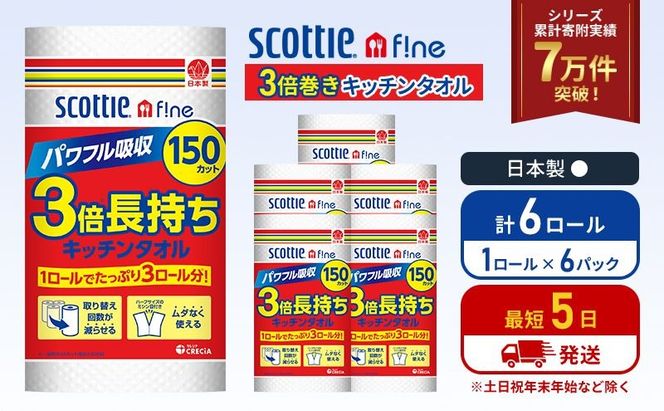 キッチンペーパー 6パック入 キッチンタオル スコッティ ファイン 1 ロール 3倍 150カット