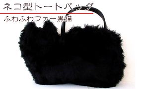 オリジナルネコ型トートバッグ＊ふわふわファー黒猫 ファッション かばん ねこ クロネコ 普段使い お出かけ 